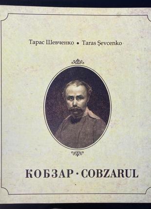 Книга кобзар / cobzarul (тарас шевченко)