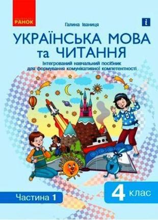 Інтегрований навчальний посібник "українська мова та читання частина 1"