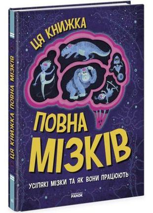 Книга "ета книжка сповнена мізків" (укр)