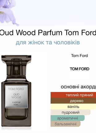 Миниатюра духов tom ford oud wood parfum
