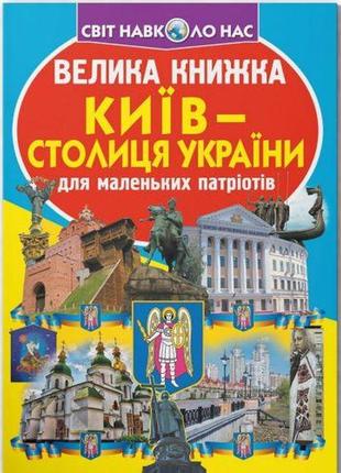 Книга "большая книга. киев - столица украины" (укр)