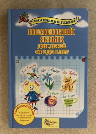 Німецька мова для дітей від 2 до 5 років (маленький геній)