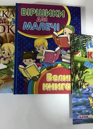 Комплект велика книга казок + велика  книга віршики для малечі + казки з наліпками в подарунок