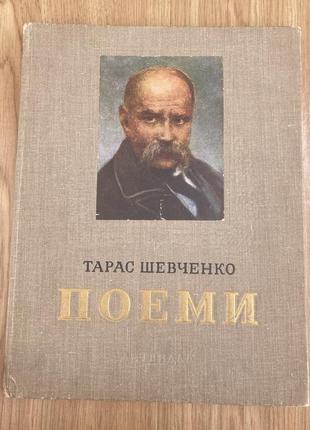 Поеми (тарас шевченко) 1958