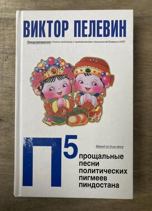 П5: прощальні пісні політичних пігмеїв піндостана (в.пелевин)