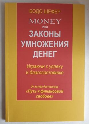 Бодо шефер money или законы умножения денег