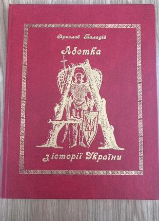 Абетка з історії україни (ярослав паладій) том 10