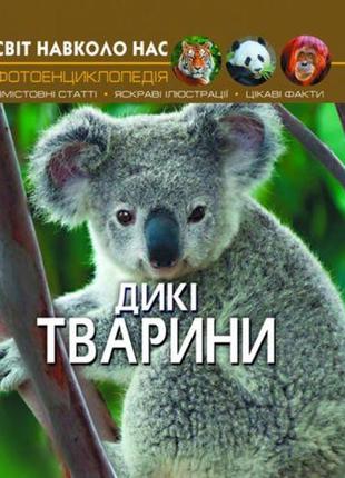 Книга "світ навколо нас. дикі тварини" укр