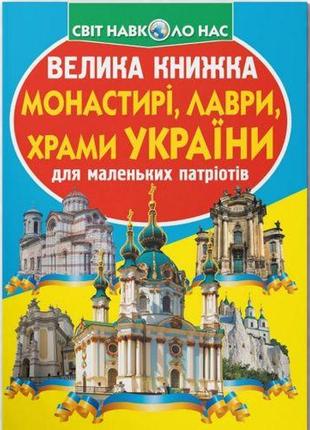 Книга "большая книга. монастыри, лавры, храмы украины" (укр)