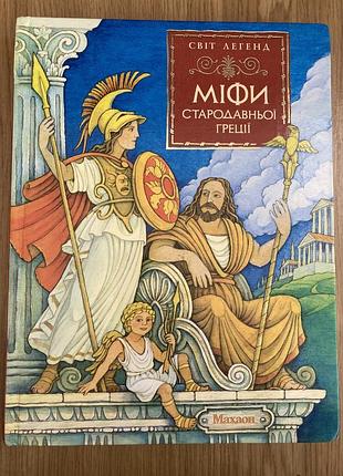Міфи стародавньої греції. світ легенд