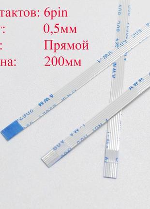 Плоский межплатный шлейф ffc 6pin*0.5мм, 200мм, прямой a-a нов