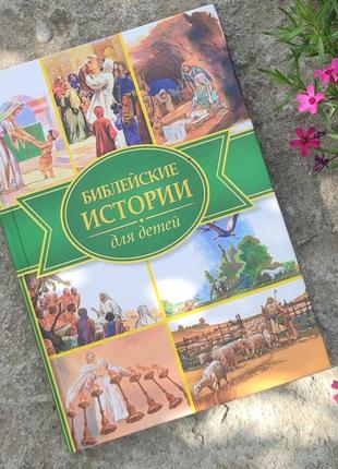 Библейские истории детская книга