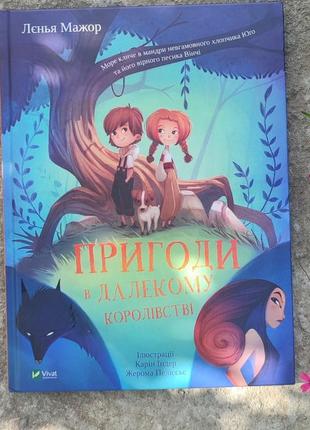 Приключения в далёком королевстве книга