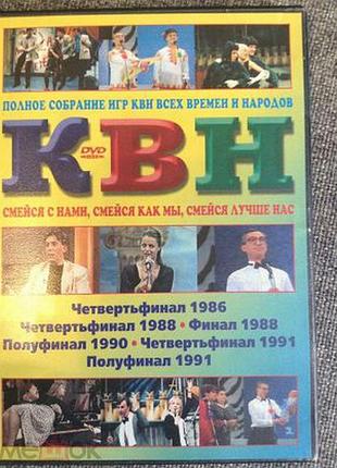 Рідкість !!! 4 диска dvd квн -1986-1991 ( із повне зібрання ігор