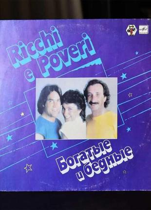 Пластинка вінілова багата та бідна. ricchi e poveri (італія)...