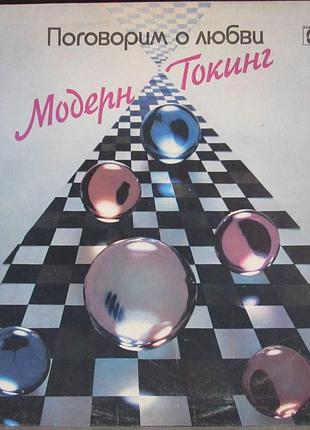 Вінілова пластина: "модерн токінг", "покажемо про кохання",1985..