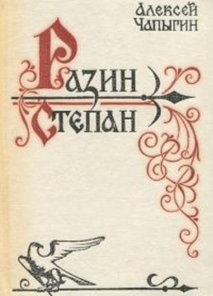 Чапигін а."степан разін" 560 сторінок; 1982 р. в відмінному стані