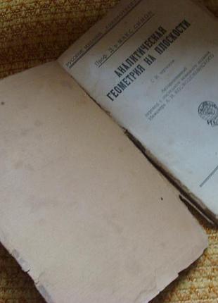 Справжній антикваріат!!!1923год!!! симон м., проф. аналітична