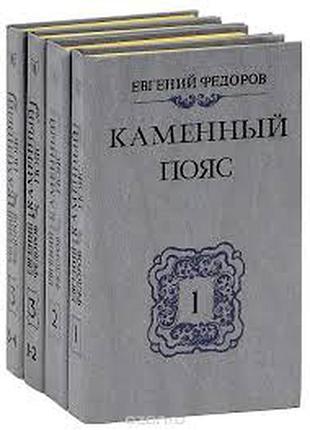 Євген федоров "кам'яний пояс" 3-х томник в 4-х книгах у відмінник