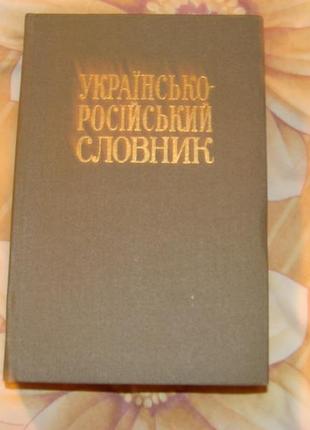 Українсько - російський словник, в. с. ільїн,вид.п'яте 1984р.в от