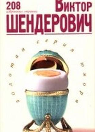 Віктор шендерович. "208 обраних сторінок" в отл. сост.,вагриус,19