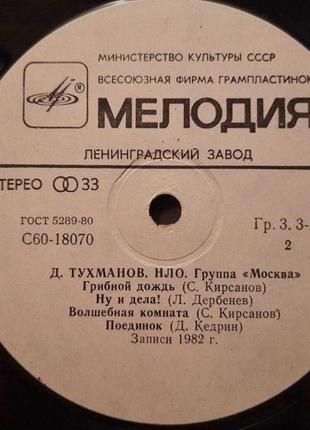 Пластинка вінілова "д.тухманів - нло — група "москва" у відл.