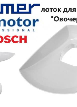 Лоток насадки "овочерізка" для м'ясорубки zelmer, bosch, zelmotor professional