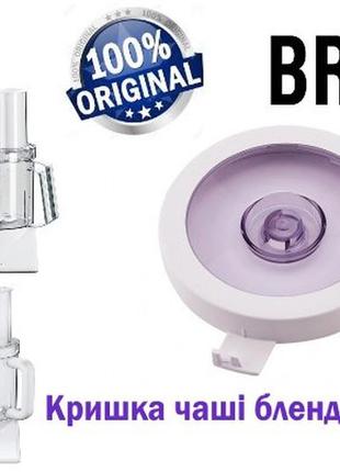 Кришка для малої чаші комбайна braun (браун)