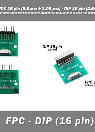 Перехідник diy pcb плата макетна fpc fcc 16 pin 0.5мм (+ 1.00 мм під паяння конектора) - dip 16 pin (2.54 мм, кут 90 гр.) подовжув