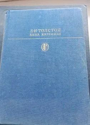 Анна кареніна л. н.толстой