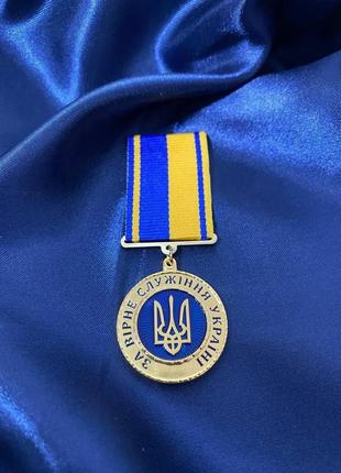 Медаль за верное служение украине с удостоверением
