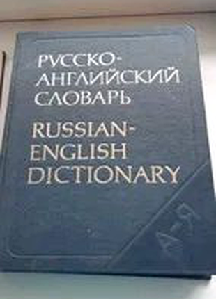 Словник російсько-англійський а. в. смирницький