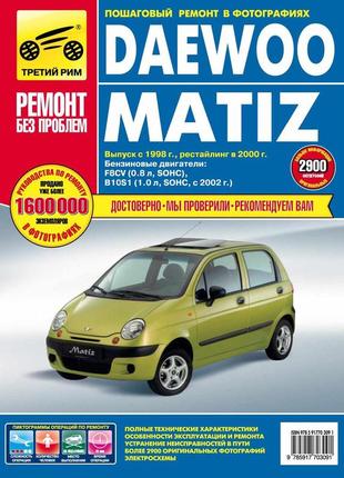 Daewoo matiz. руководство по ремонту и эксплуатации. книга