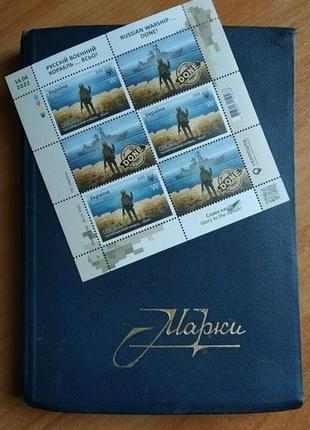 Героїчний аркуш: русскій воєнний корабель w2 фото