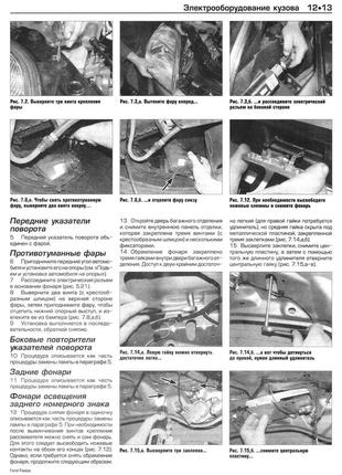 Ford fiesta / fusion. посібник з ремонту й експлуатації. книга7 фото