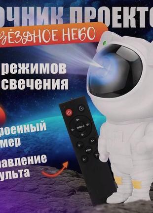 Ночник проектор астронавт звездного неба и галактики космонавт 8 режимов с пультом ду