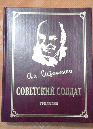 Александр сизоненко "советский солдат. трилогия"