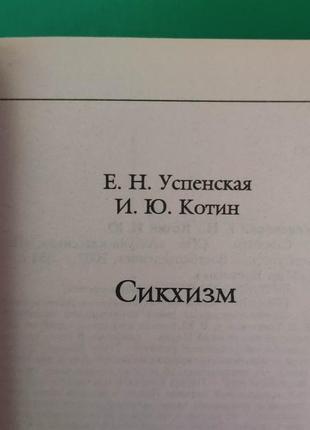 Сикхизм. индия е.н успенская книга б/у