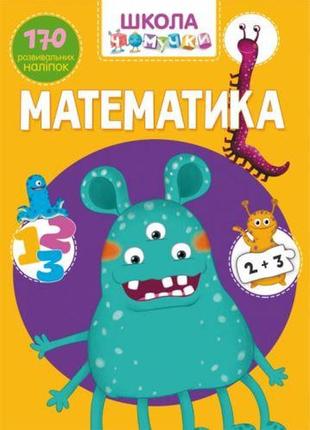 Книга "школа почемучки. математика. 170 розвиваючих наклейок" (укр)