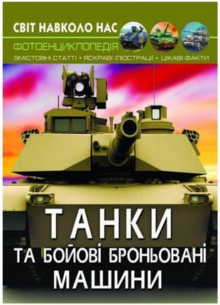 Книга "світ навколо нас. танки і бойові броньовані машини" укр