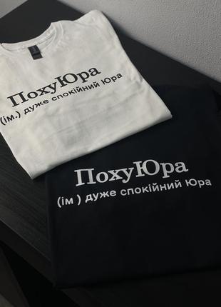 Футболка - похуюра (ім.) дуже спокійний юра