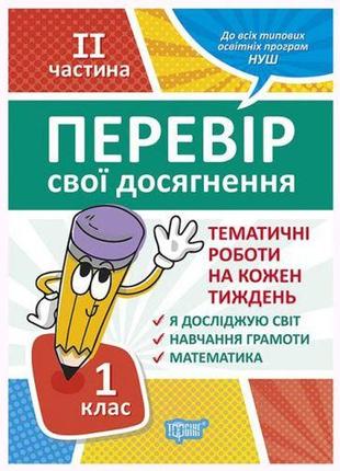 Книга: "перевір свої досягнення. 1 клас. 2 частина .тематіческіе роботи"