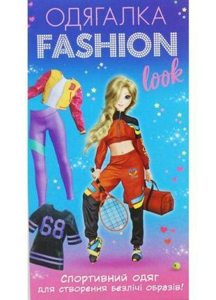 Набір-одягалка "fashion look: спортивний образ"