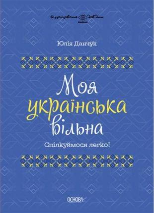 Книга "моя українська вільна" (укр)
