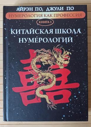 Айрэн и джулия по нумерология как профессия китайская школа нумерологии книга 3