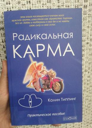 Типпинг радикальная карма :практическое руководство(мягкий переплет)