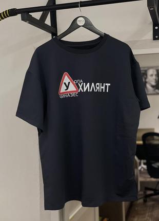 Футболка преміальна оверсайз - "опа у-ухил*нт чиназес".