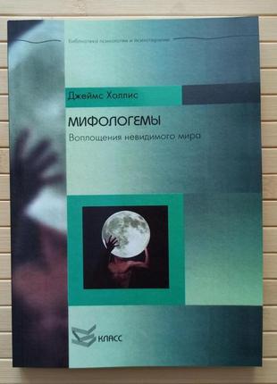 Джеймс холіс міфологеми втілення невидимого світу