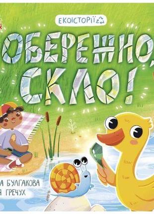 Книжка "екоісторії: обережно, скло!"