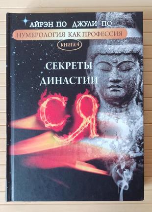 Айрен і джулія за нумерологія як професія секрети династії, книга 4, тверда палітурка